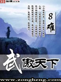 武傲天下章节列表