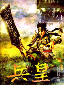 兵皇章节列表
