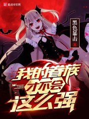 我的眷族才不会这么强章节列表