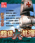超级大航海章节列表