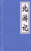 北游记章节列表