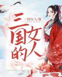 三国的女人章节列表