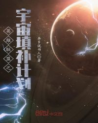 英雄联盟之宇宙填补计划章节列表