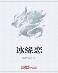 冰缘恋章节列表