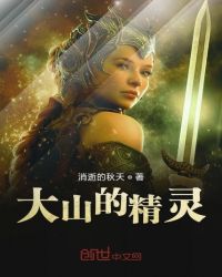 大山的精灵章节列表