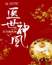 极品女医：弃妇带娃也嚣张章节列表