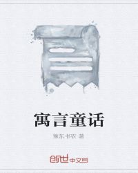 寓言童话章节列表