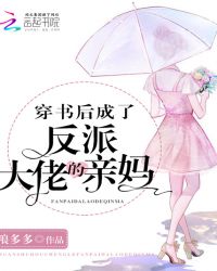穿书后成了反派大佬的亲妈章节列表