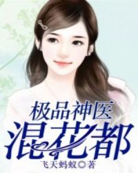 极品神医混花都章节列表