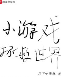 小游戏拯救世界章节列表