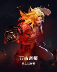 万古帝师章节列表