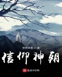 信仰神朝章节列表
