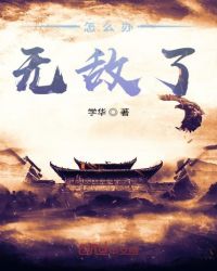 怎么办无敌了章节列表