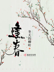 逢春章节列表