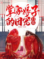 掌家娘子的团宠日常章节列表