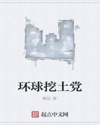 环球挖土党章节列表
