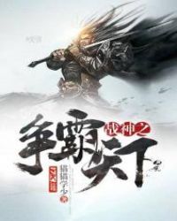 战神之争霸天下章节列表