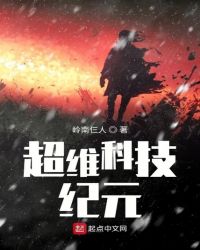 超维科技纪元章节列表
