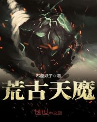荒古天魔章节列表