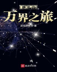 神豪的万界之旅章节列表