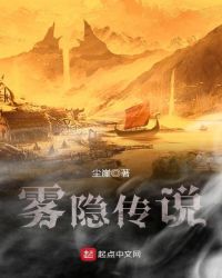 雾隐传说章节列表
