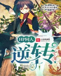 HP同人：逆转章节列表