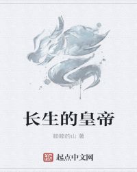长生的皇帝章节列表
