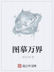 图摹万界章节列表