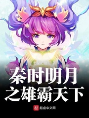 秦时明月之雄霸天下章节列表