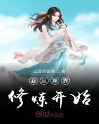 我从异界修炼开始章节列表