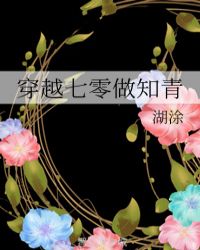 穿越七零做知青章节列表