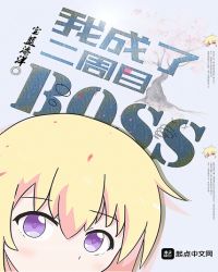我成了二周目BOSS章节列表