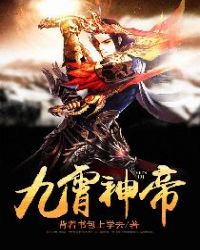 九霄神帝章节列表