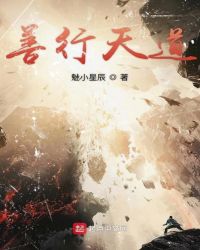 善行天道章节列表
