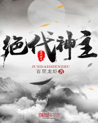 绝代神主全文免费阅读章节章节列表