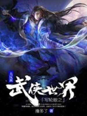 写轮眼之武侠世界大反派章节列表