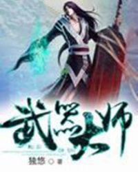武器大师章节列表