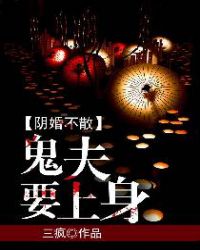 阴婚不散：鬼夫欺上身章节列表