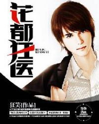 花都狂医章节列表