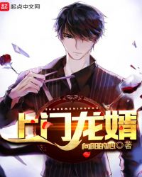 上门龙婿章节列表