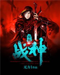 魔血战神章节列表