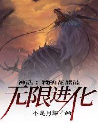 神话：我的龙族能无限进化章节列表
