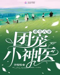 重生八零团宠小神医章节列表