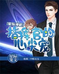 星际神棍：指挥官的心尖宠章节列表