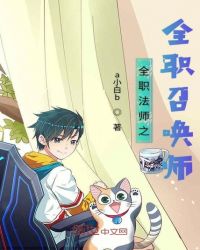 全职法师之全职召唤师章节列表