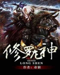 修罗龙神章节列表