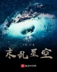 末乱星空章节列表