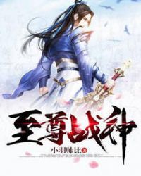 至尊战神章节列表