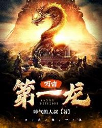 万古第一龙章节列表