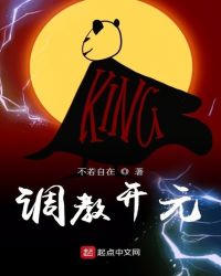 调教开元章节列表